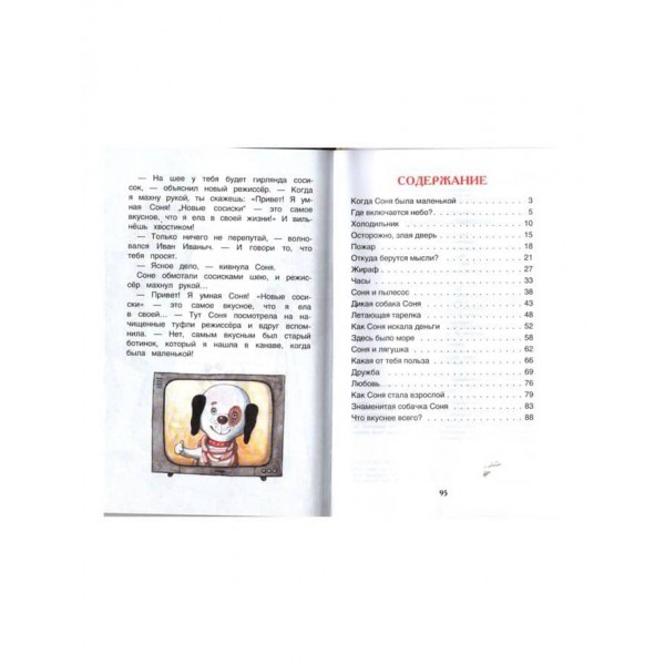 Знаменита собачка Соня (російською мовою)