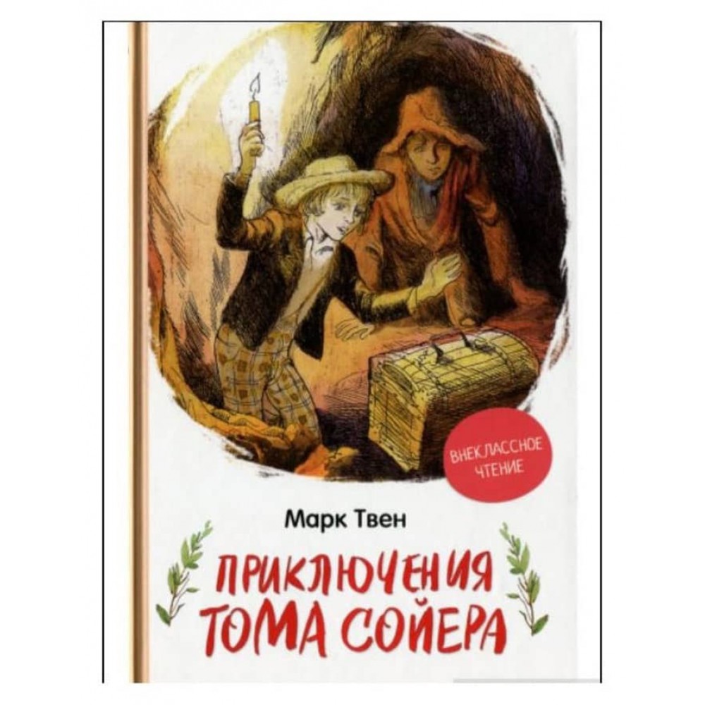 Пригоди Тома Сойєра (російською мовою)