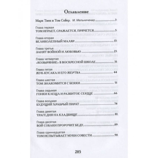 Пригоди Тома Сойєра (російською мовою)