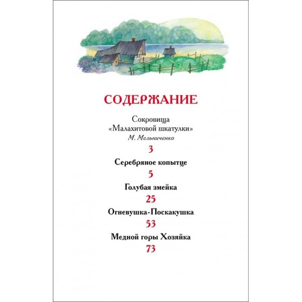 Уральські казки. Позакласне читання (російською мовою)