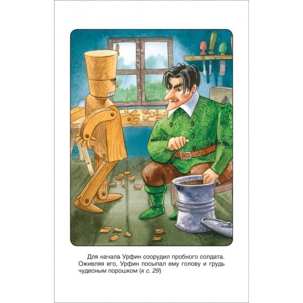 Урфін Джюс і його дерев'яні солдати (російською мовою)