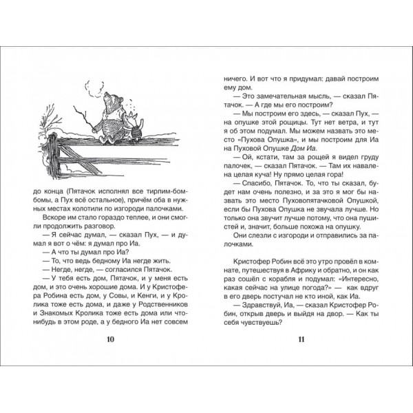 Вінні-Пух. Будинок на Пуховій Узліссі (російською мовою)