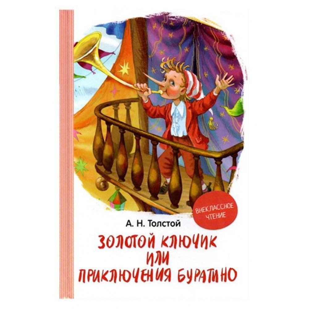 Золотий ключик або пригоди Буратіно (російською мовою)