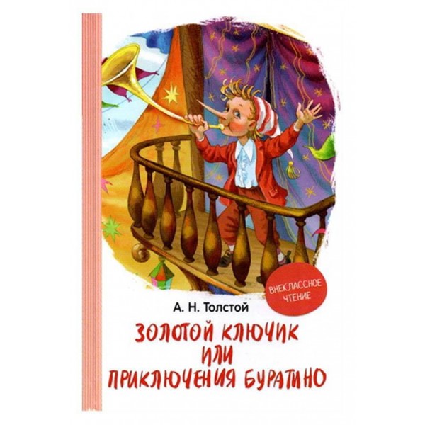 Золотий ключик або пригоди Буратіно (російською мовою)