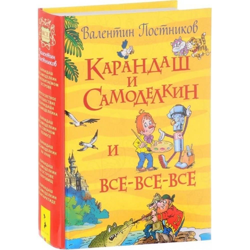 Олівець і Саморобкін та всі-все-все (російською мовою)