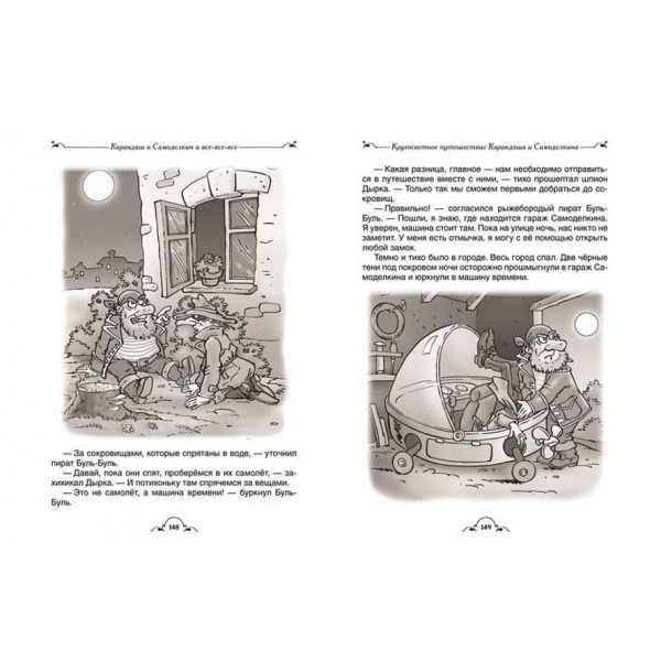 Олівець і Саморобкін та всі-все-все (російською мовою)