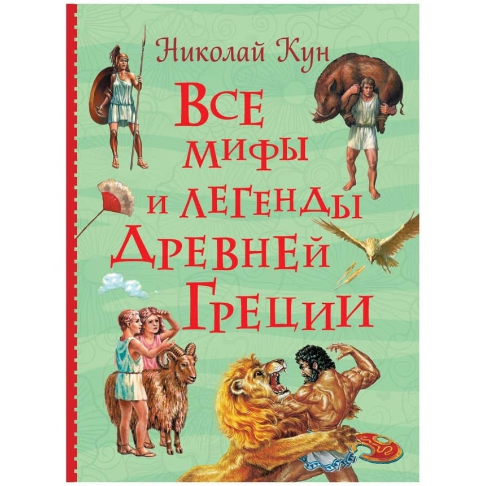 Усі міфи та легенди стародавньої Греції (російською мовою)