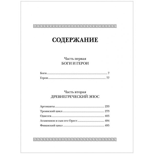 Усі міфи та легенди стародавньої Греції (російською мовою)
