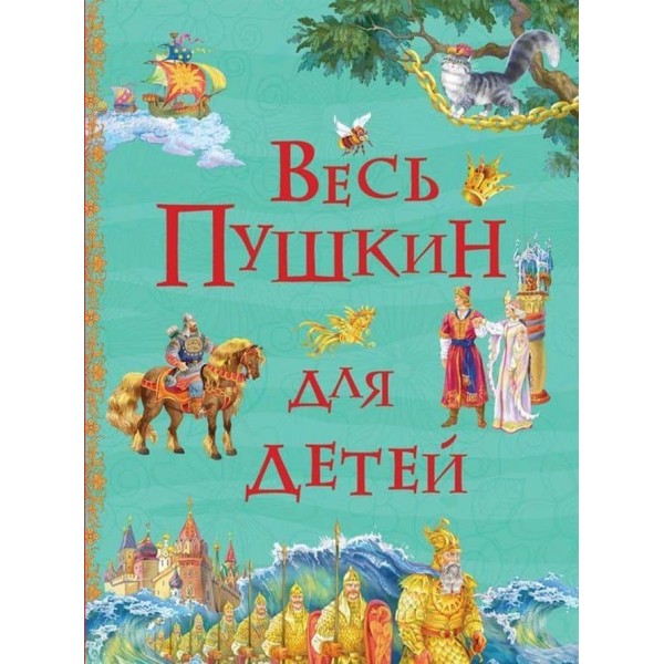 Весь Пушкін для дітей (російською мовою)