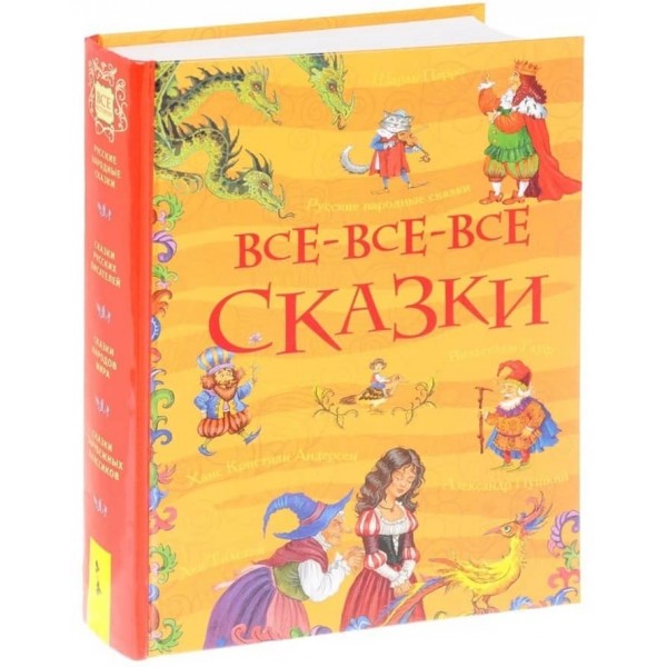 Всі-всі-всі казки (російською мовою)
