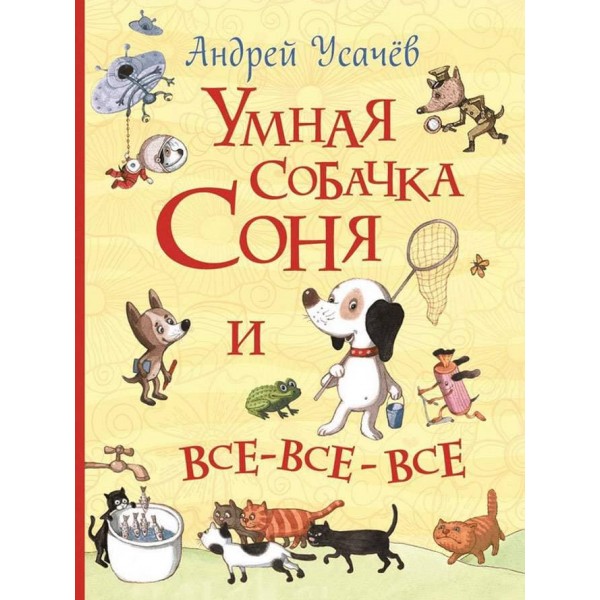 Розумна собачка Соня і все-все-все (російською мовою)