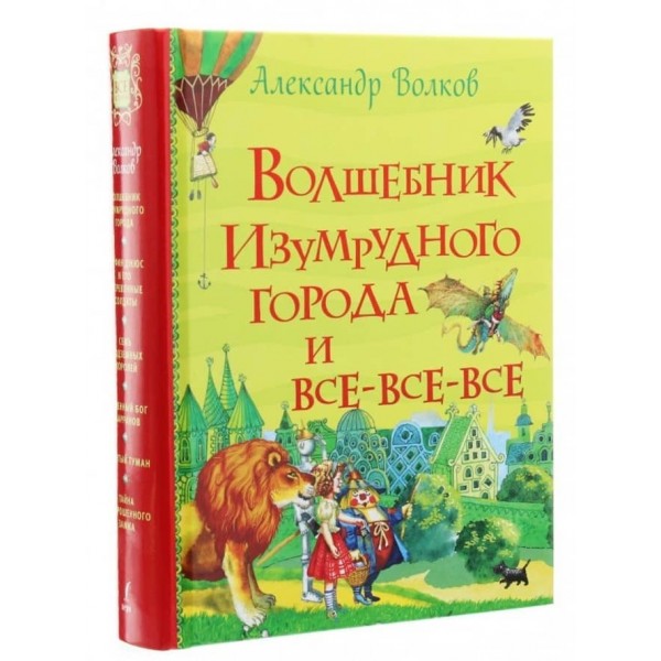 Чарівник Смарагдового міста і всі-всі-всі (російською мовою)