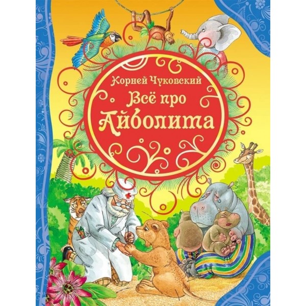 Все про Айболита (російською мовою)