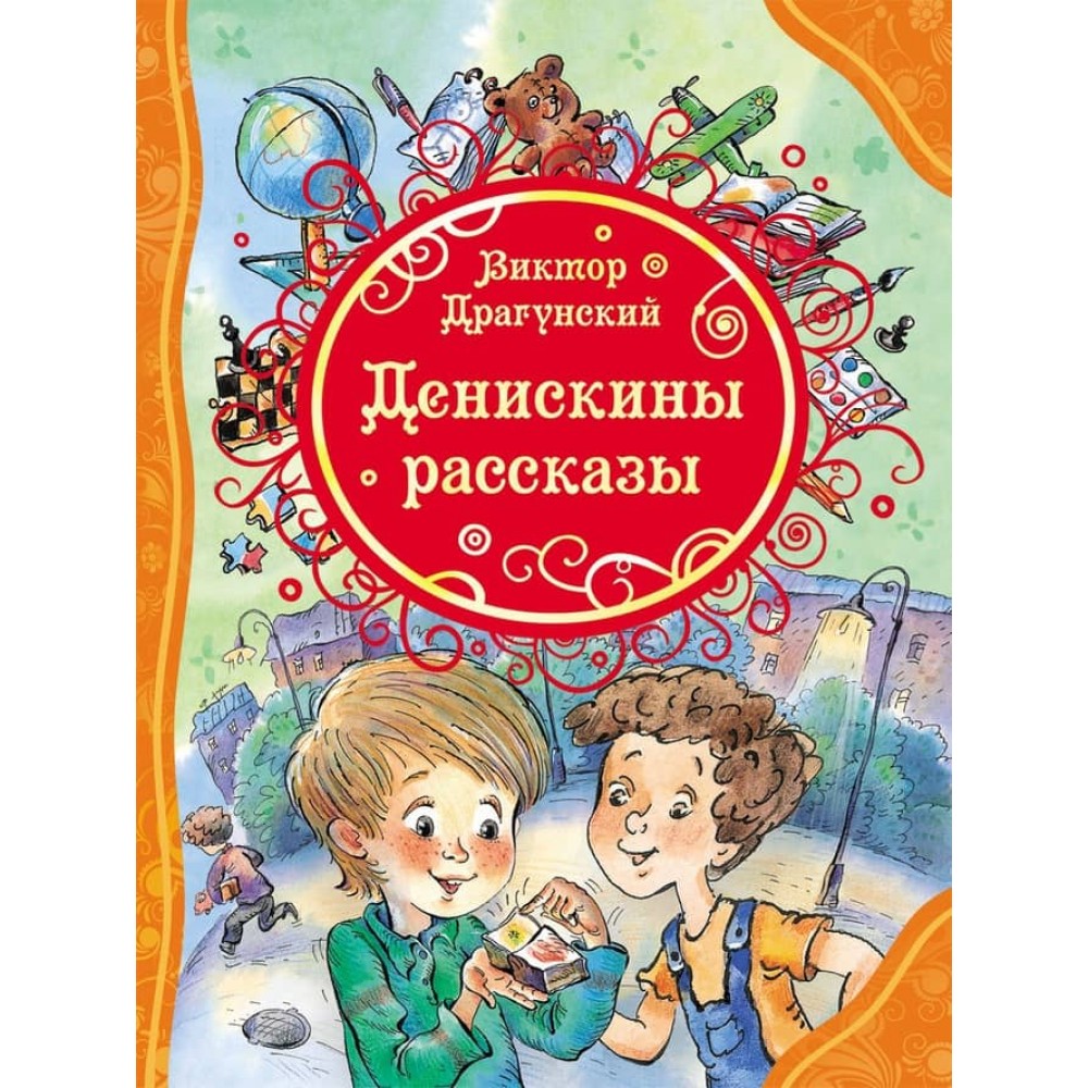 Денискины рассказы (російською мовою)