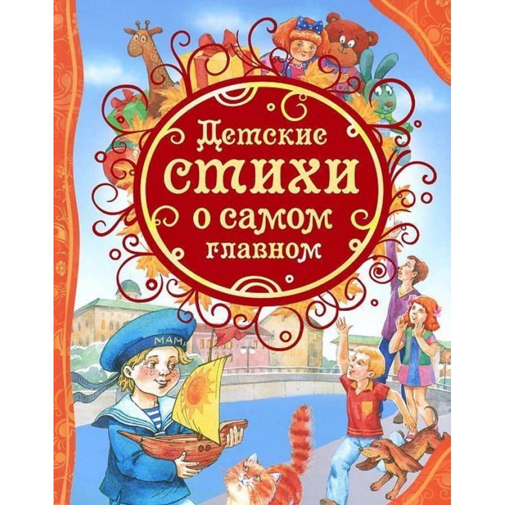 Дитячі вірші про найголовніше (російською мовою)