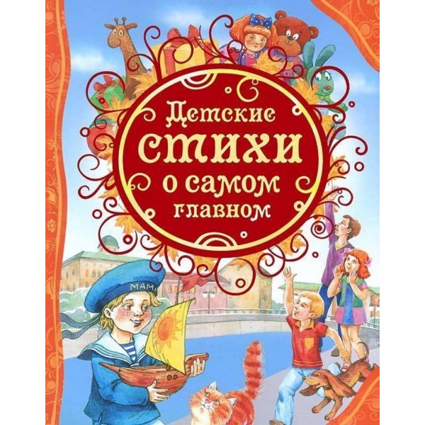 Дитячі вірші про найголовніше (російською мовою)