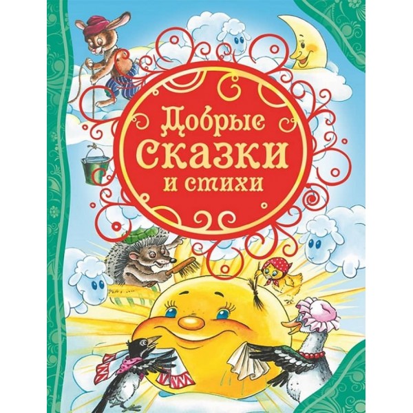 Добрі казки та вірші (російською мовою)