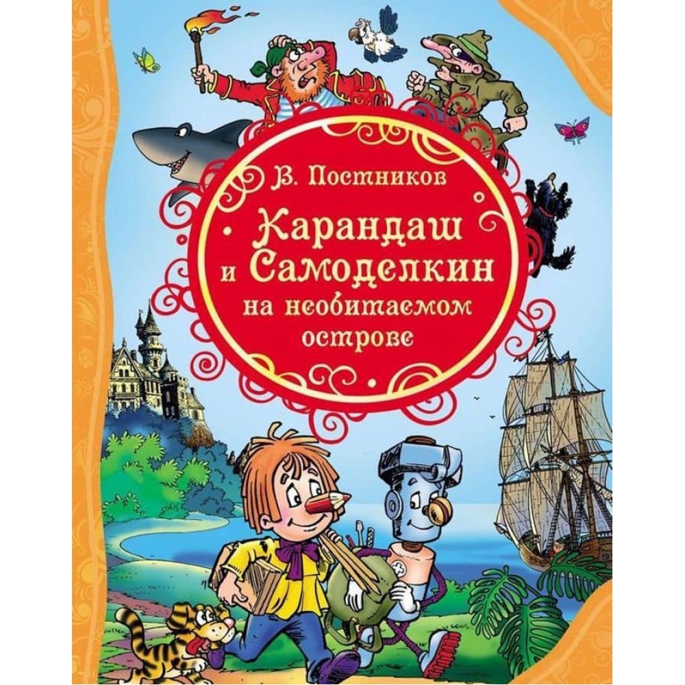 Олівець і Саморобкін на безлюдному острові (російською мовою)