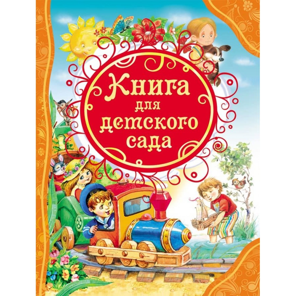 Книга для дитячого садка (російською мовою)