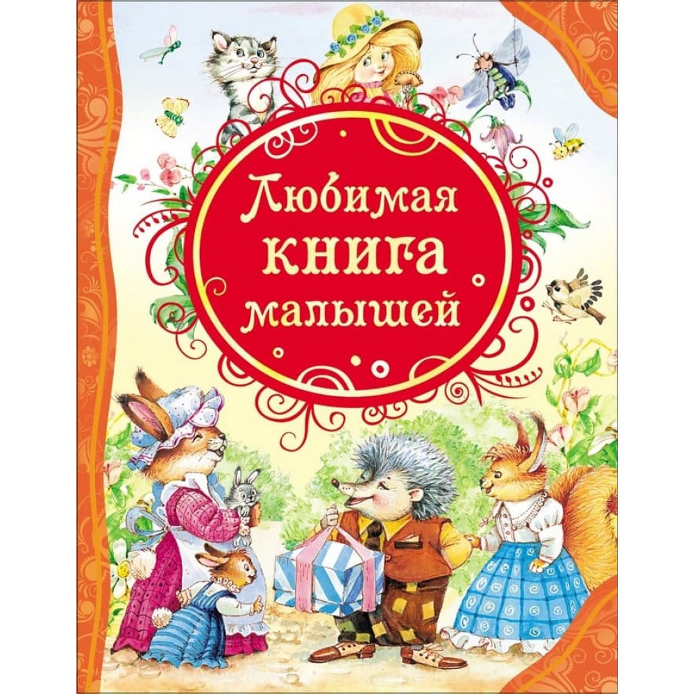 Улюблена книга малюків (російською мовою)