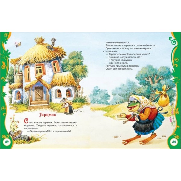 Улюблена книга малюків (російською мовою)