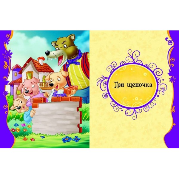 Найкращі зарубіжні казки (російською мовою)