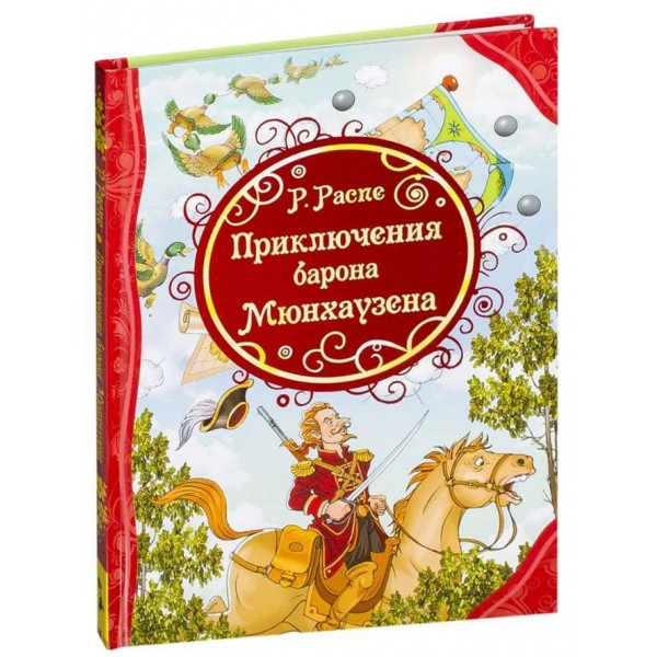 Пригоди Барона Мюнхаузена (російською мовою)