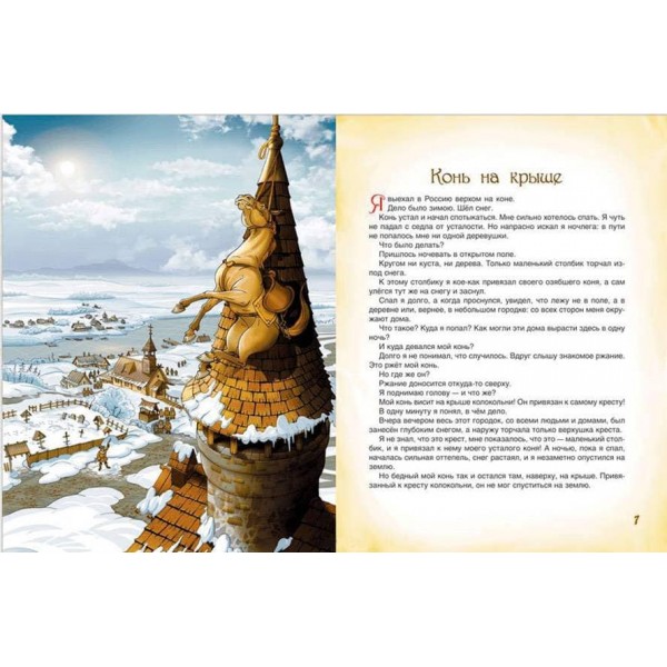 Пригоди Барона Мюнхаузена (російською мовою)