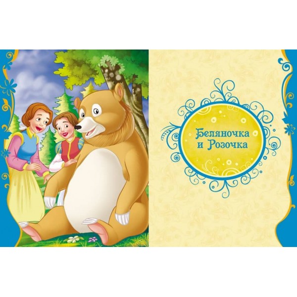 Казки на кожен вечір (російською мовою)