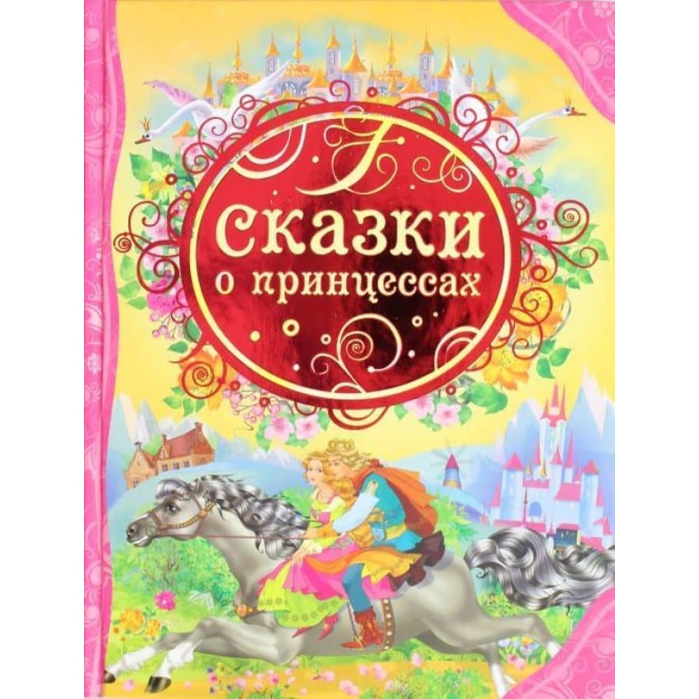 Казки про принцес (російською мовою)