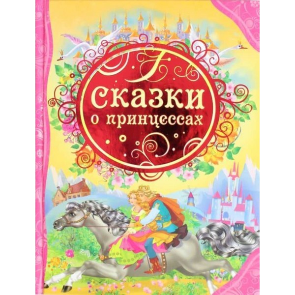 Казки про принцес (російською мовою)