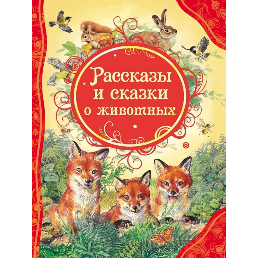 Розповіді та казки про тварин (російською мовою)