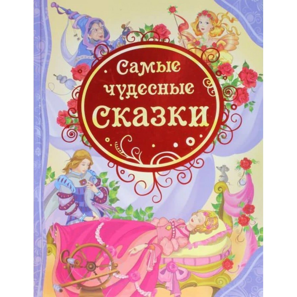 Найчудовіші казки (російською мовою)