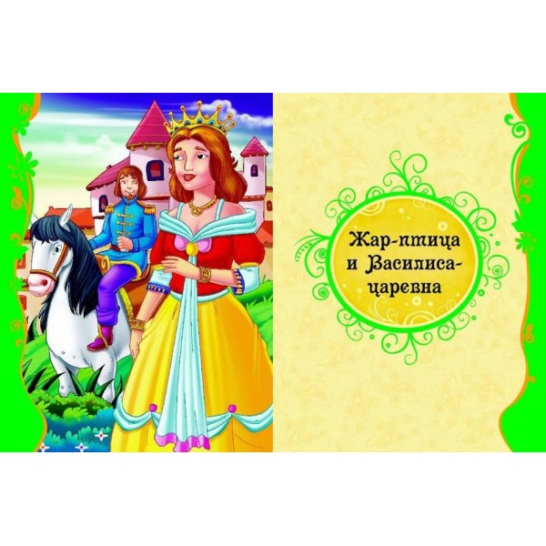 Найчарівніші казки (російською мовою)