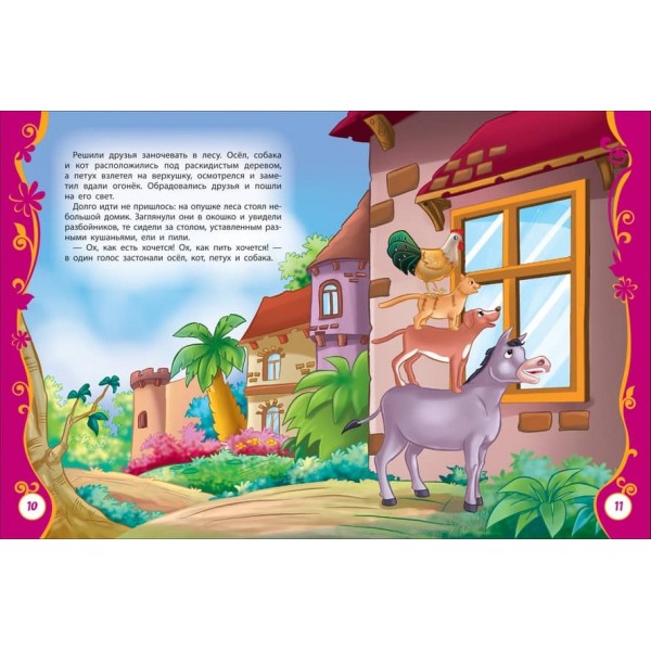 Найчарівніші казки (російською мовою)