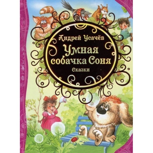 Розумна собачка Соня. Казки (російською мовою)