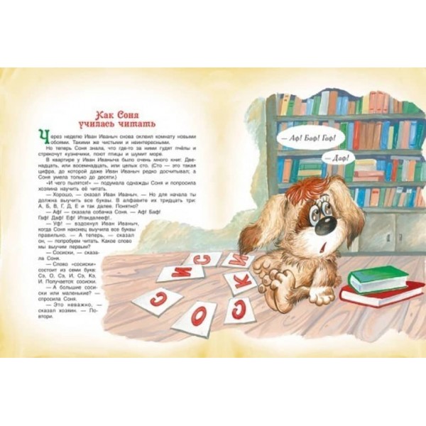 Розумна собачка Соня. Казки (російською мовою)