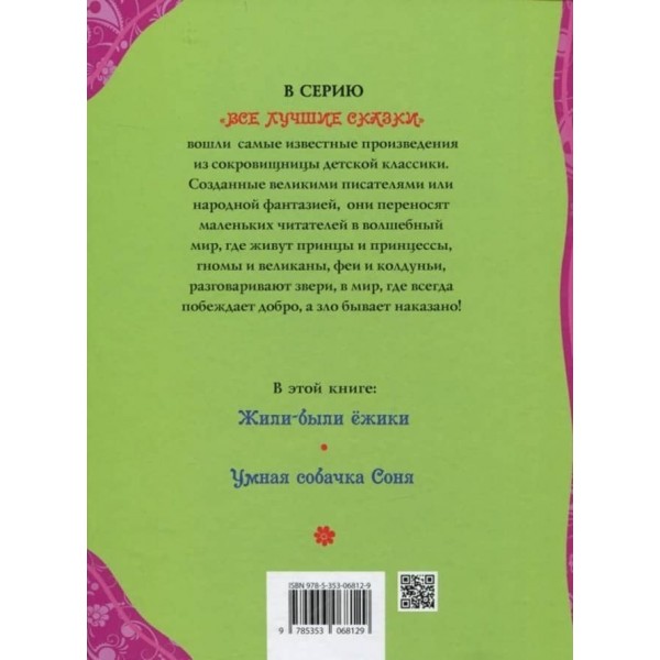 Розумна собачка Соня. Казки (російською мовою)