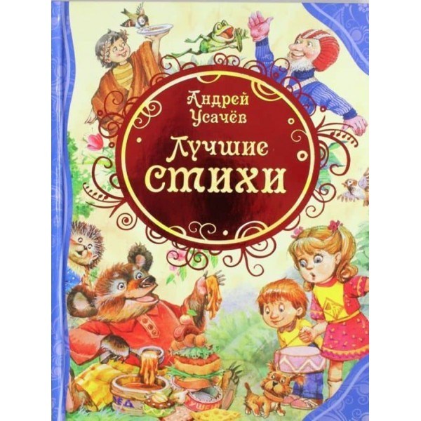 Найкращі вірші. Андрій Усачов (російською мовою)