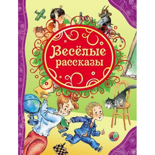 Веселі оповідання (російською мовою)