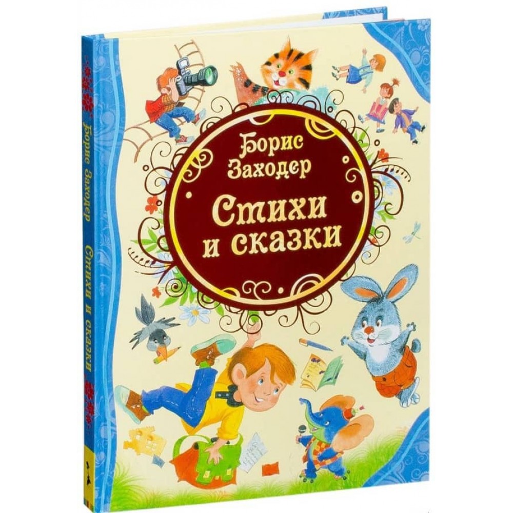 Борис Заходер. Вірші та казки (російською мовою)