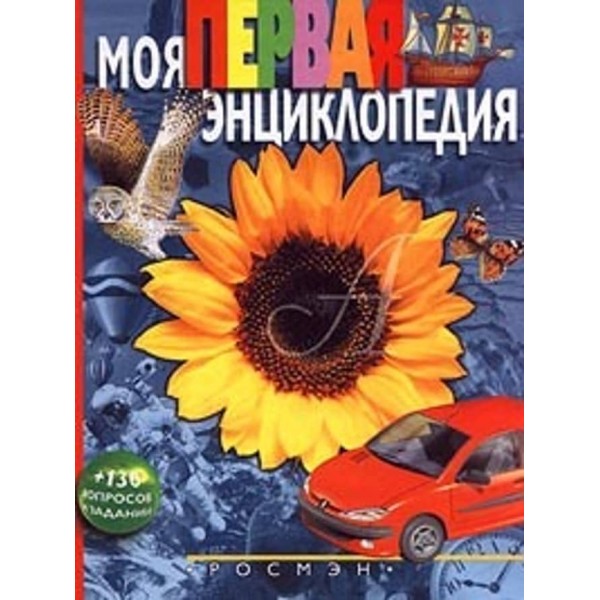 Моя перша енциклопедія (російською мовою)