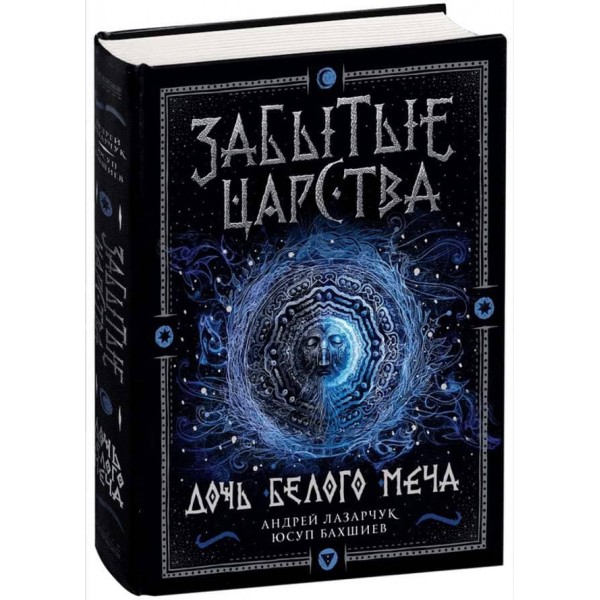 Забуті царства. Книга 1. Дочка Білого Меча (російською мовою)