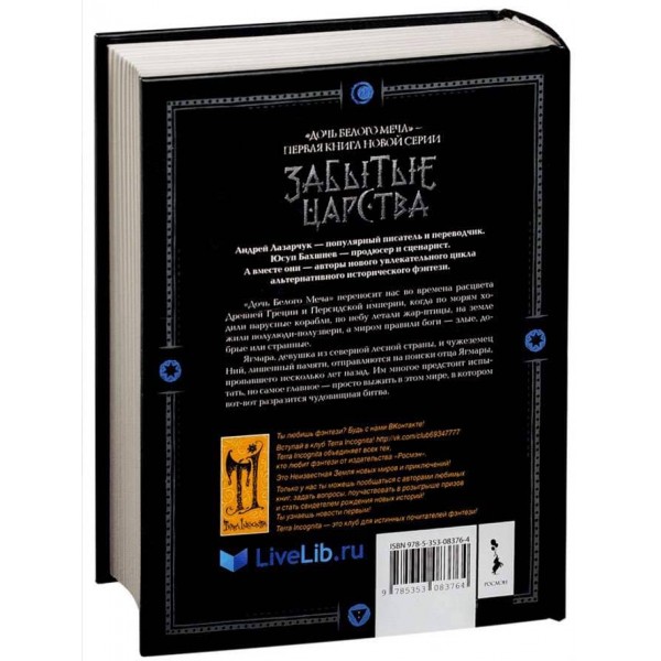 Забуті царства. Книга 1. Дочка Білого Меча (російською мовою)