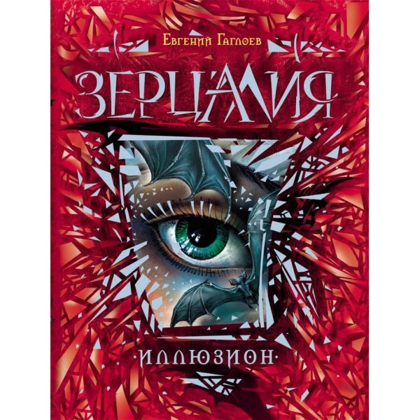Зерцалія. Книга 1. Ілюзіон (російською мовою)