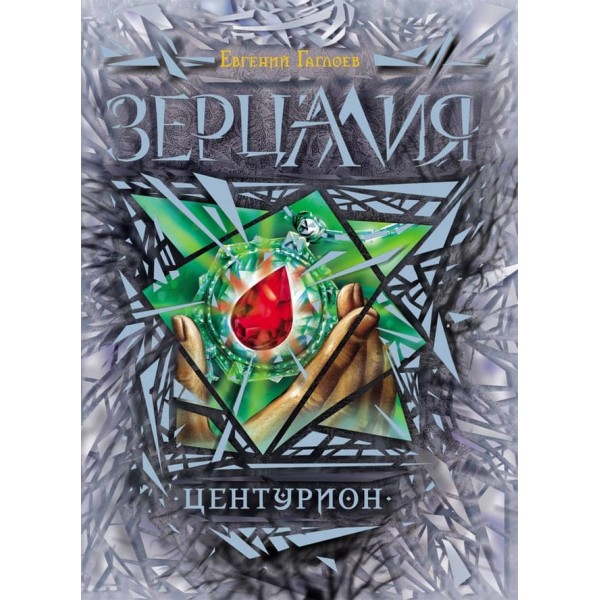 Зерцалія. Книга 3. Центуріон (російською мовою)