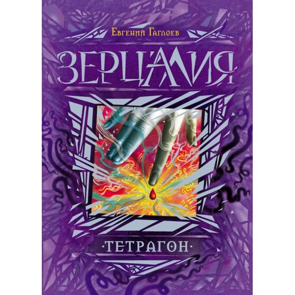 Зерцалія. Книга 4. Тетрагон (російською мовою)
