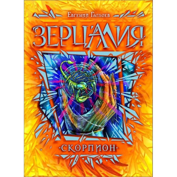 Зерцалія. Книга 5. Скорпіон (російською мовою)