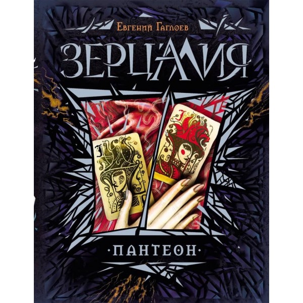 Зерцалія. Книга 6. Пантеон (російською мовою)