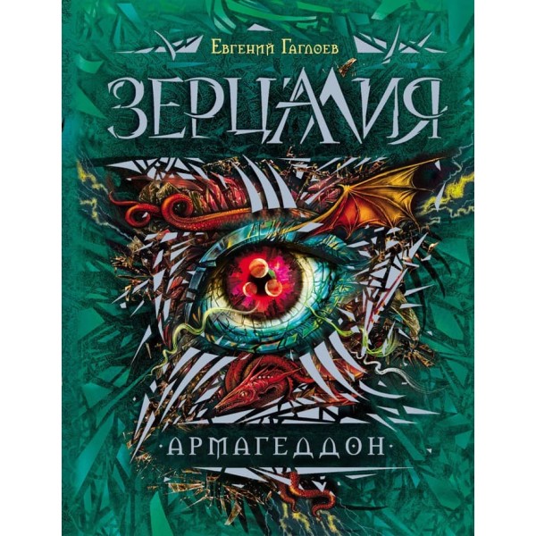 Зерцалія. Книга 7. Армагеддон (російською мовою)